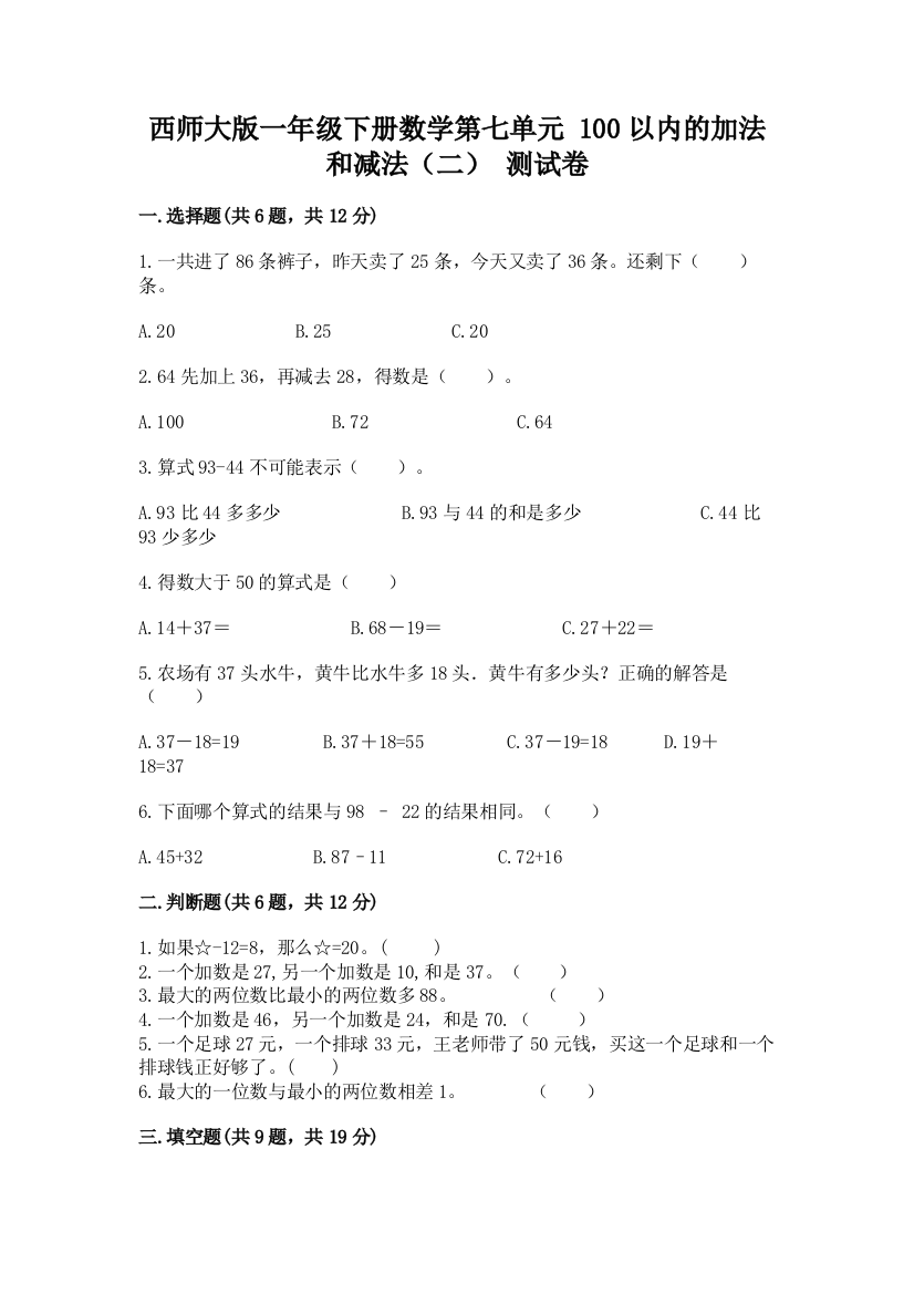 西师大版一年级下册数学第七单元-100以内的加法和减法(二)-测试卷及解析答案