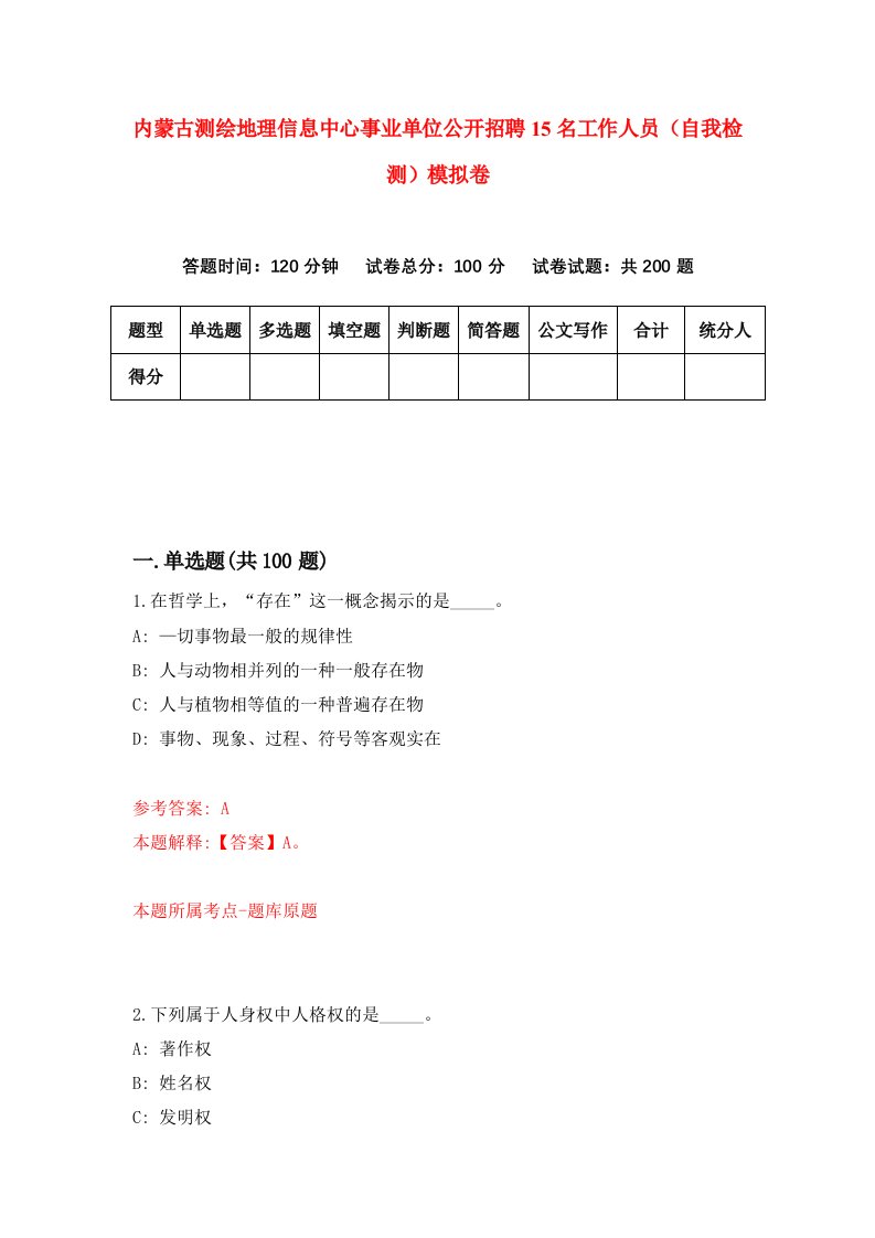 内蒙古测绘地理信息中心事业单位公开招聘15名工作人员自我检测模拟卷第1期