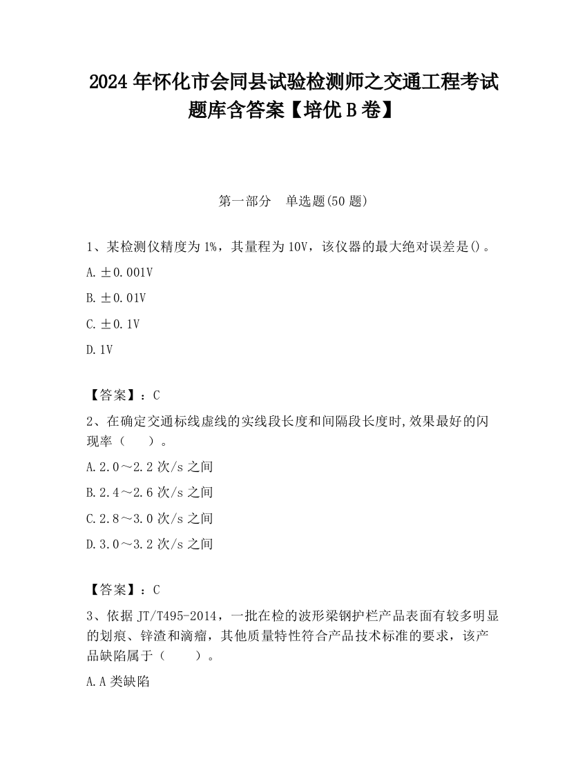 2024年怀化市会同县试验检测师之交通工程考试题库含答案【培优B卷】