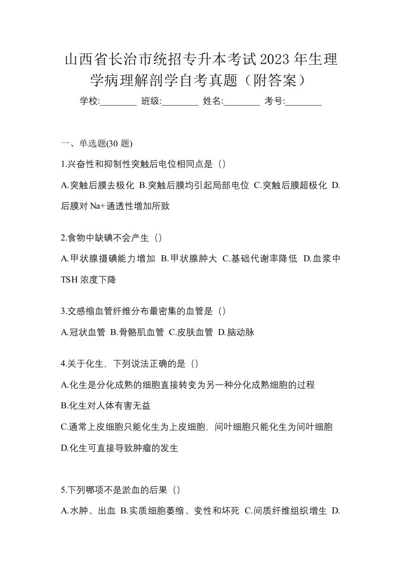 山西省长治市统招专升本考试2023年生理学病理解剖学自考真题附答案