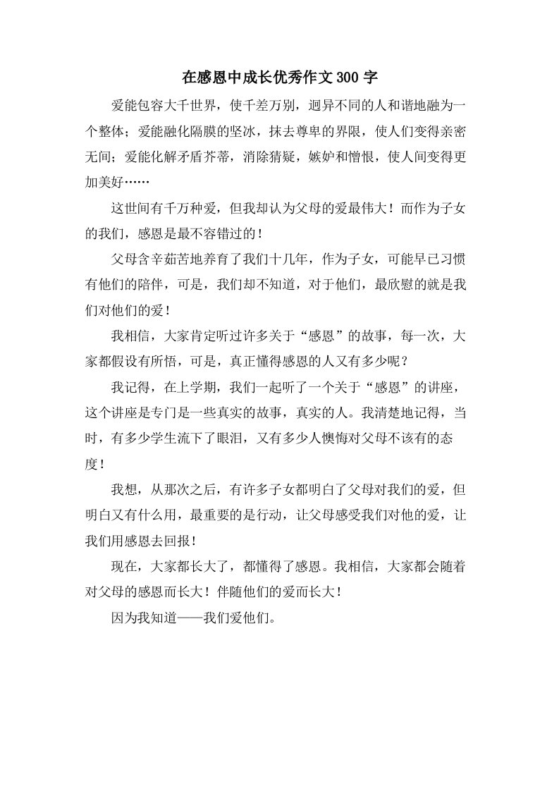 在感恩中成长作文300字