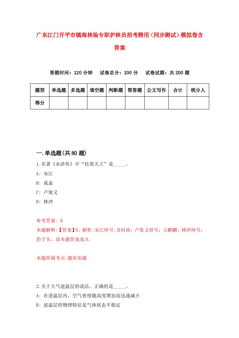 广东江门开平市镇海林场专职护林员招考聘用同步测试模拟卷含答案0