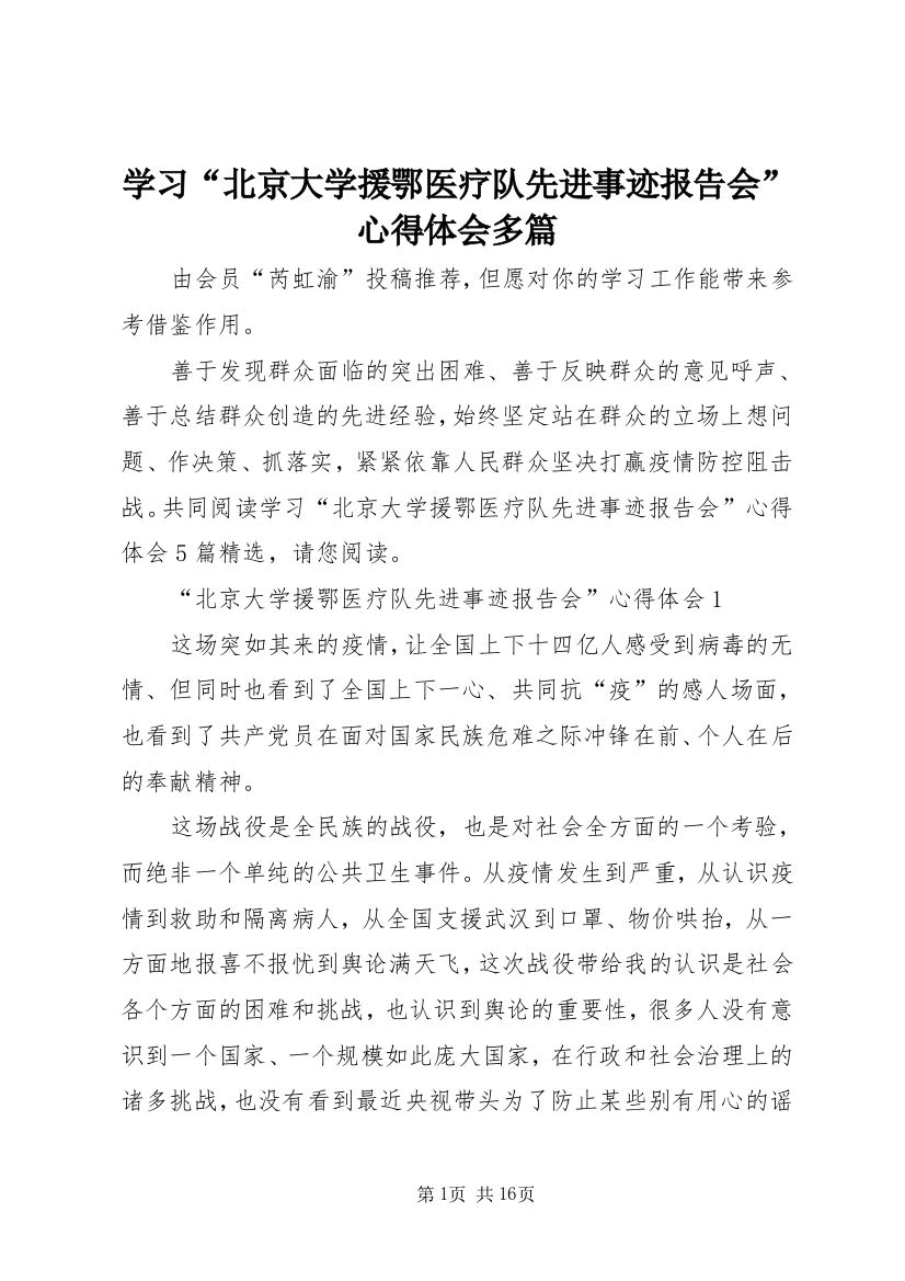 学习“北京大学援鄂医疗队先进事迹报告会”心得体会多篇