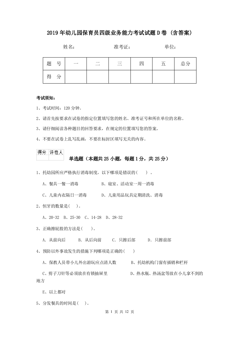 2019年幼儿园保育员四级业务能力考试试题D卷-(含答案)