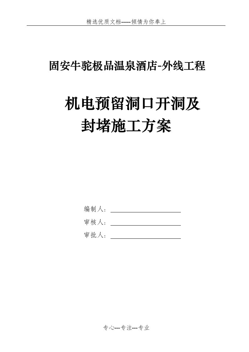 报甲方室外综合管沟机电开洞补洞施工方案(共14页)