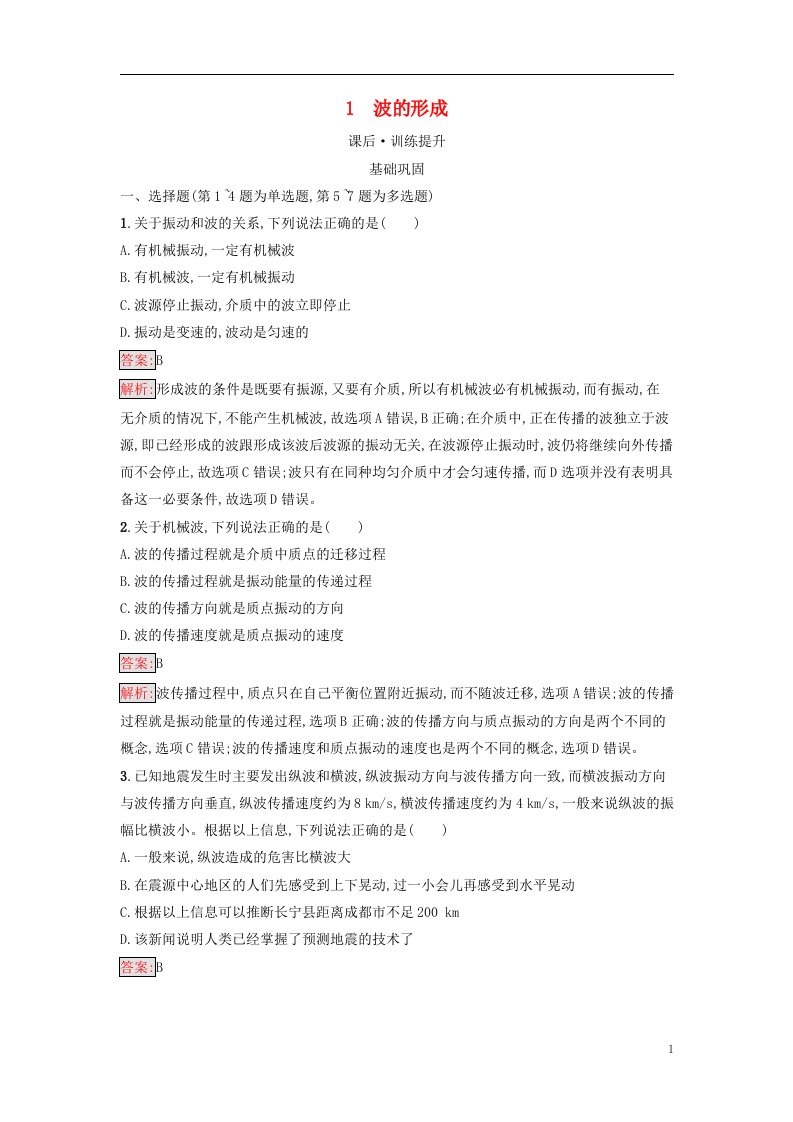 广西专版新教材高中物理第3章机械波1波的形成课后习题新人教版选择性必修第一册