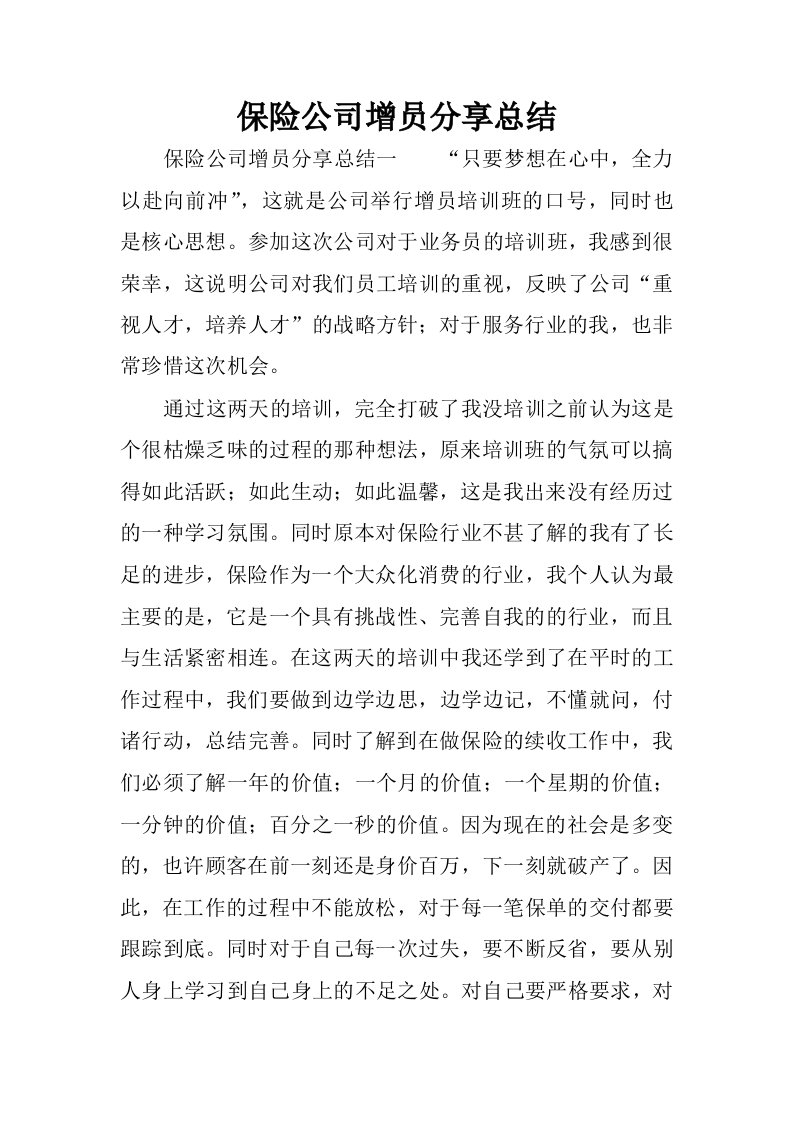 保险公司增员分享总结.docx