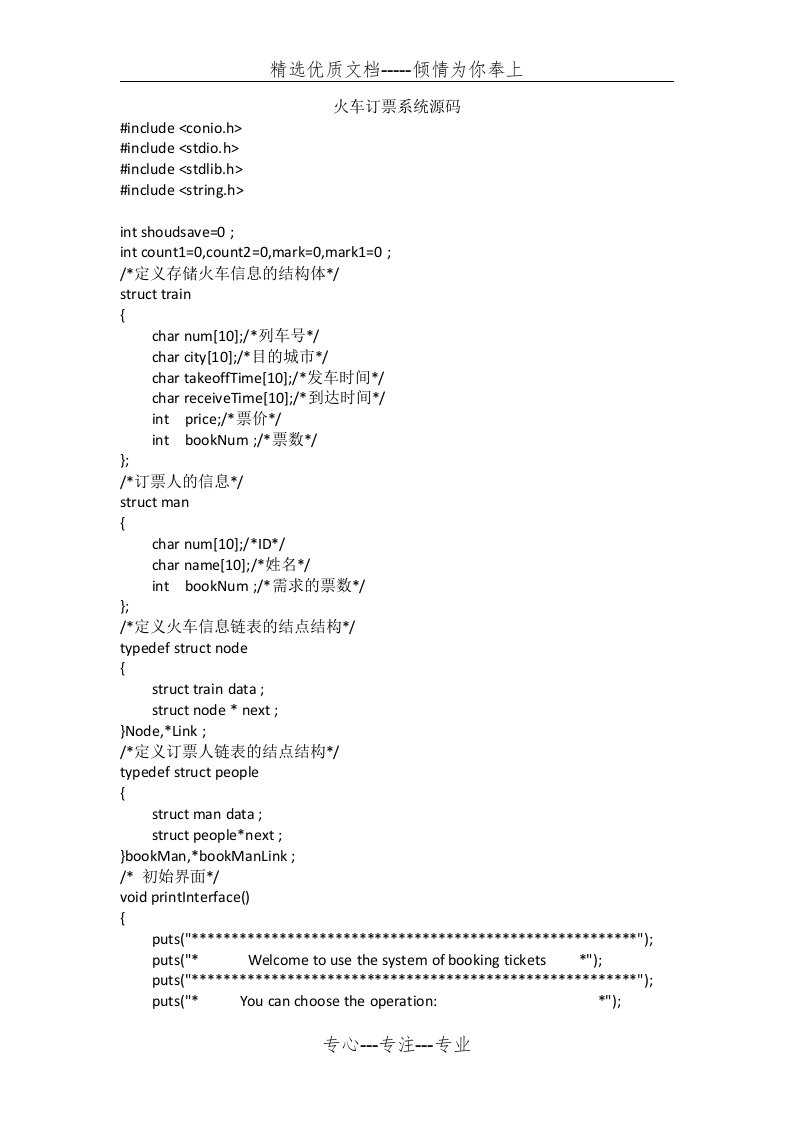 C语言编程---火车订票系统源代码(共12页)