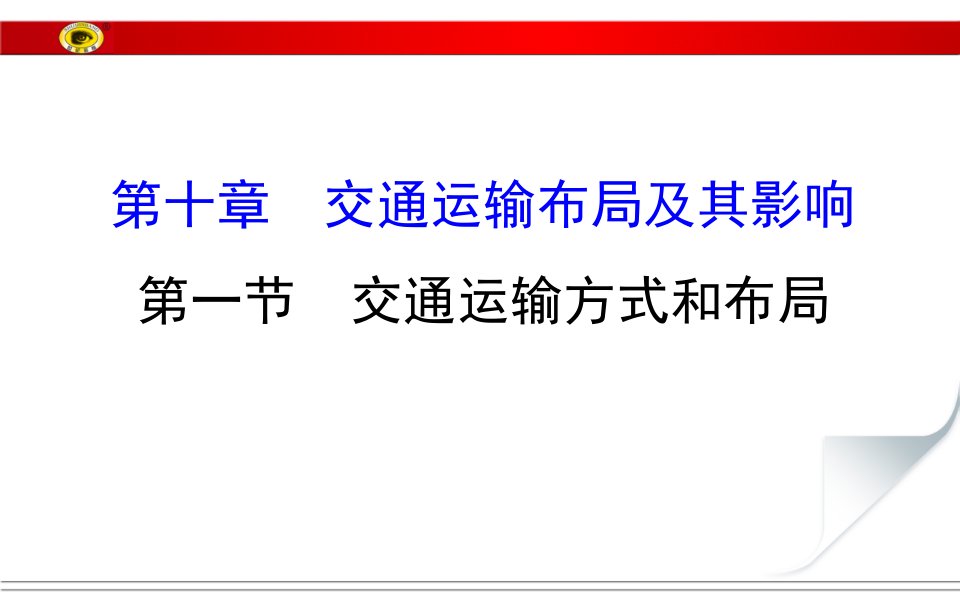 交通运输方式和布局解析ppt课件