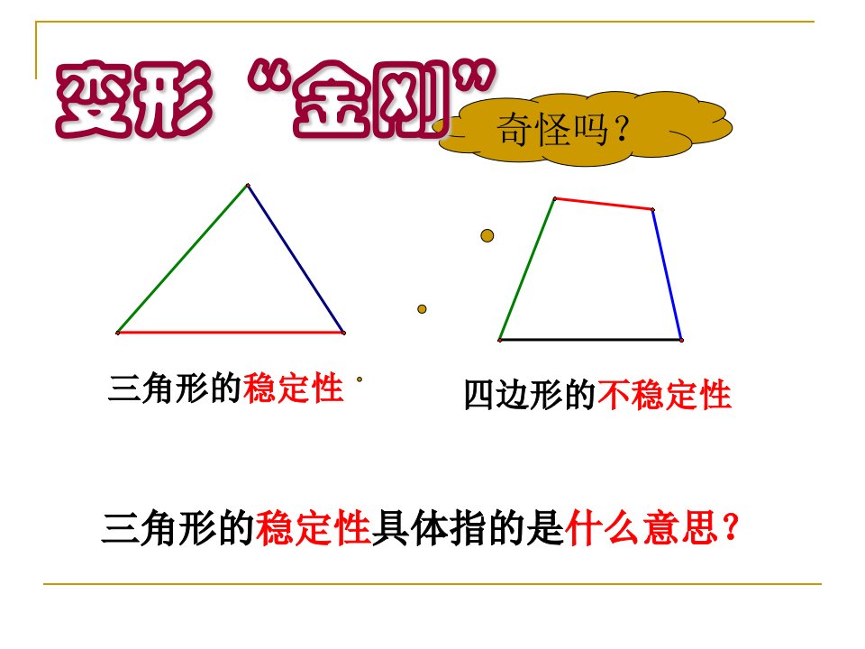 第四课时三角形的三边关系