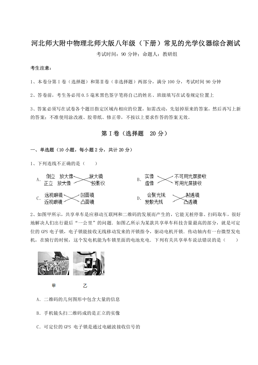 考点解析河北师大附中物理北师大版八年级（下册）常见的光学仪器综合测试试题