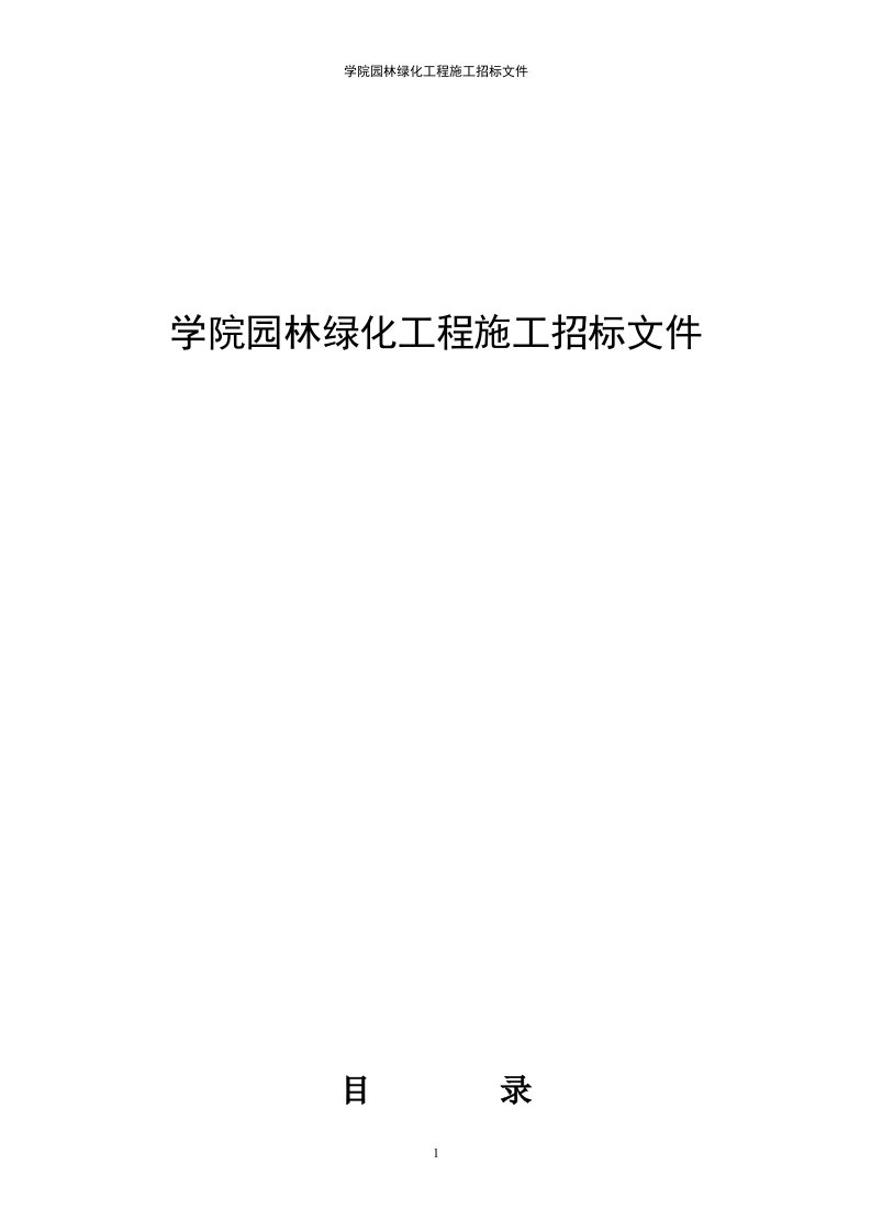 学院园林绿化工程施工招标文件