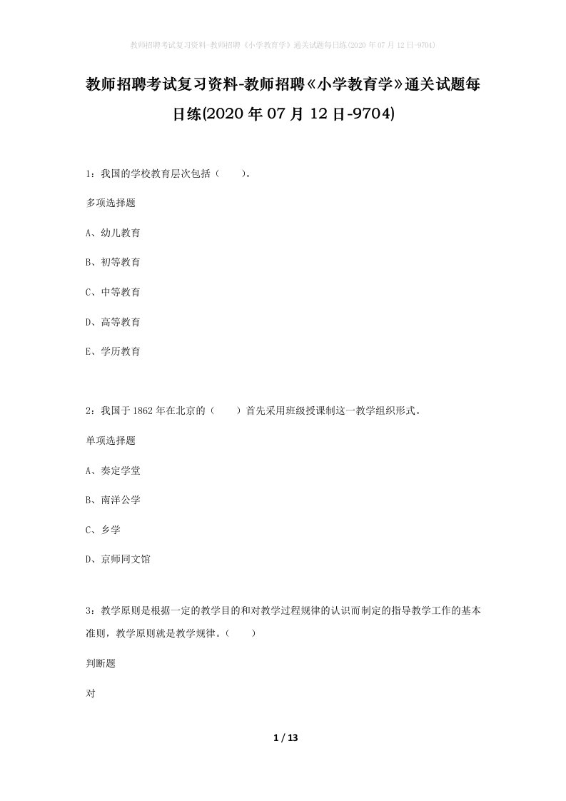 教师招聘考试复习资料-教师招聘小学教育学通关试题每日练2020年07月12日-9704