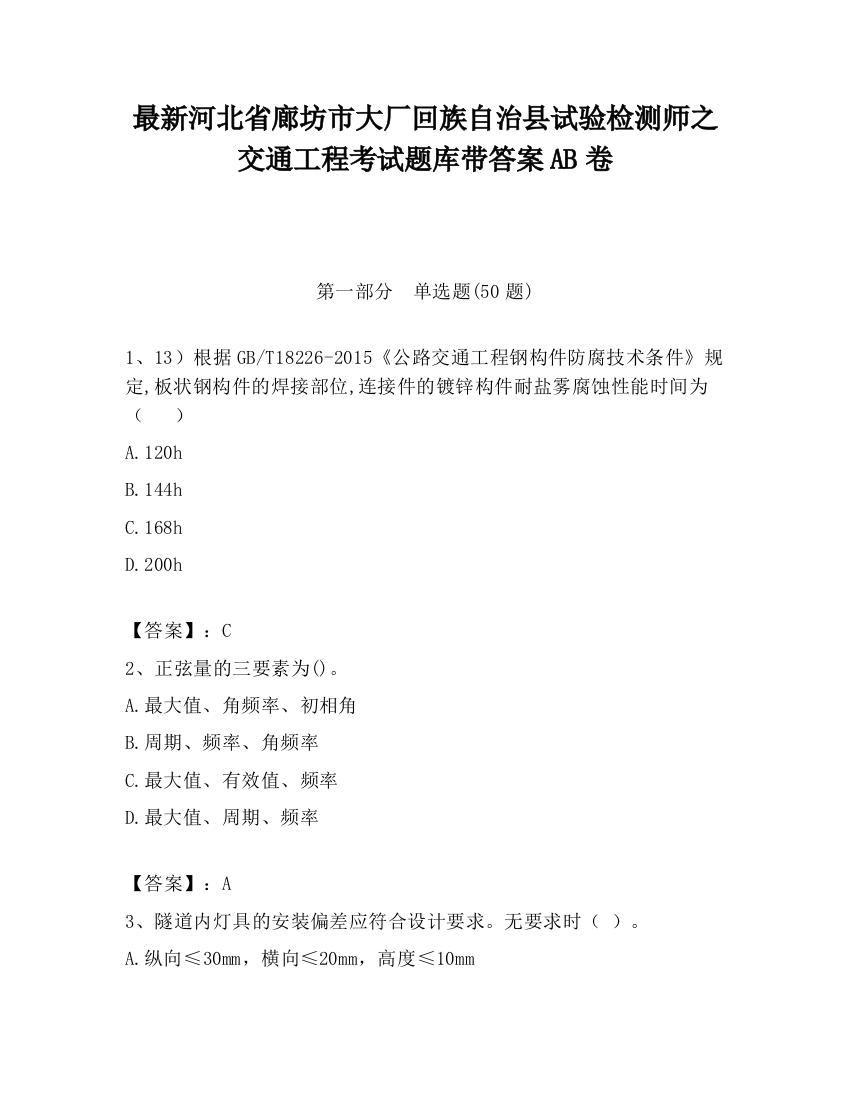 最新河北省廊坊市大厂回族自治县试验检测师之交通工程考试题库带答案AB卷