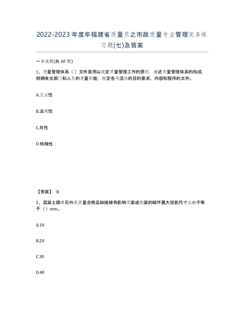 2022-2023年度年福建省质量员之市政质量专业管理实务练习题七及答案