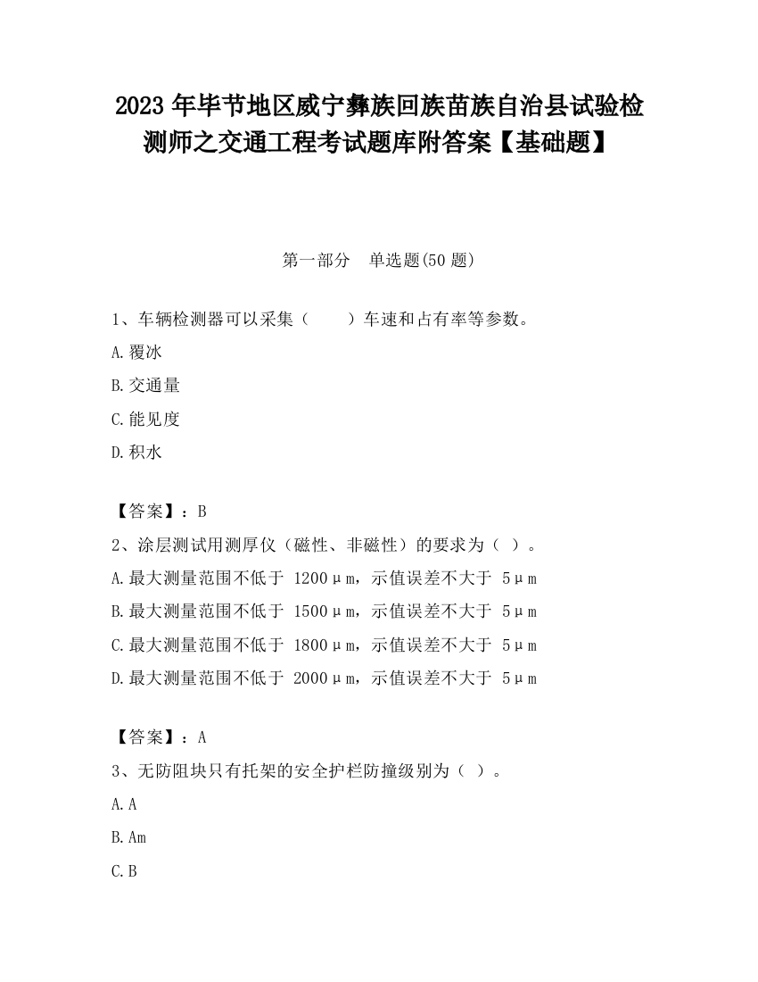 2023年毕节地区威宁彝族回族苗族自治县试验检测师之交通工程考试题库附答案【基础题】