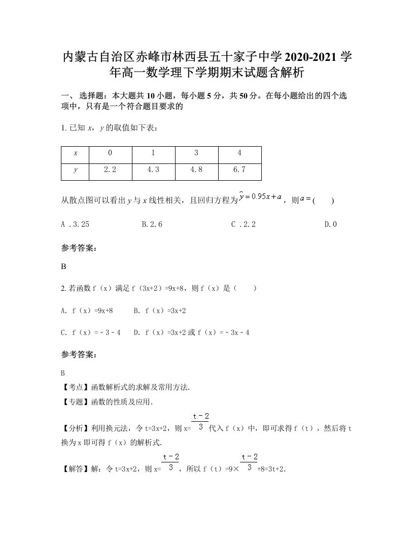 内蒙古自治区赤峰市林西县五十家子中学2020-2021学年高一数学理下学期期末试题含解析