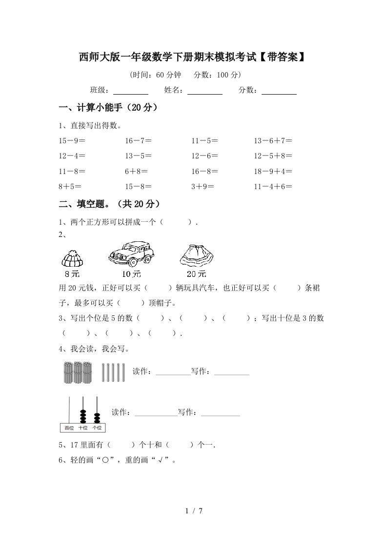 西师大版一年级数学下册期末模拟考试带答案