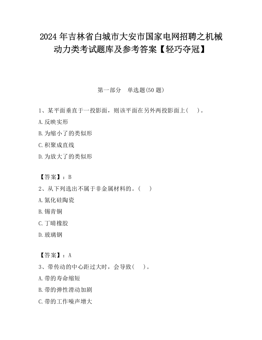 2024年吉林省白城市大安市国家电网招聘之机械动力类考试题库及参考答案【轻巧夺冠】