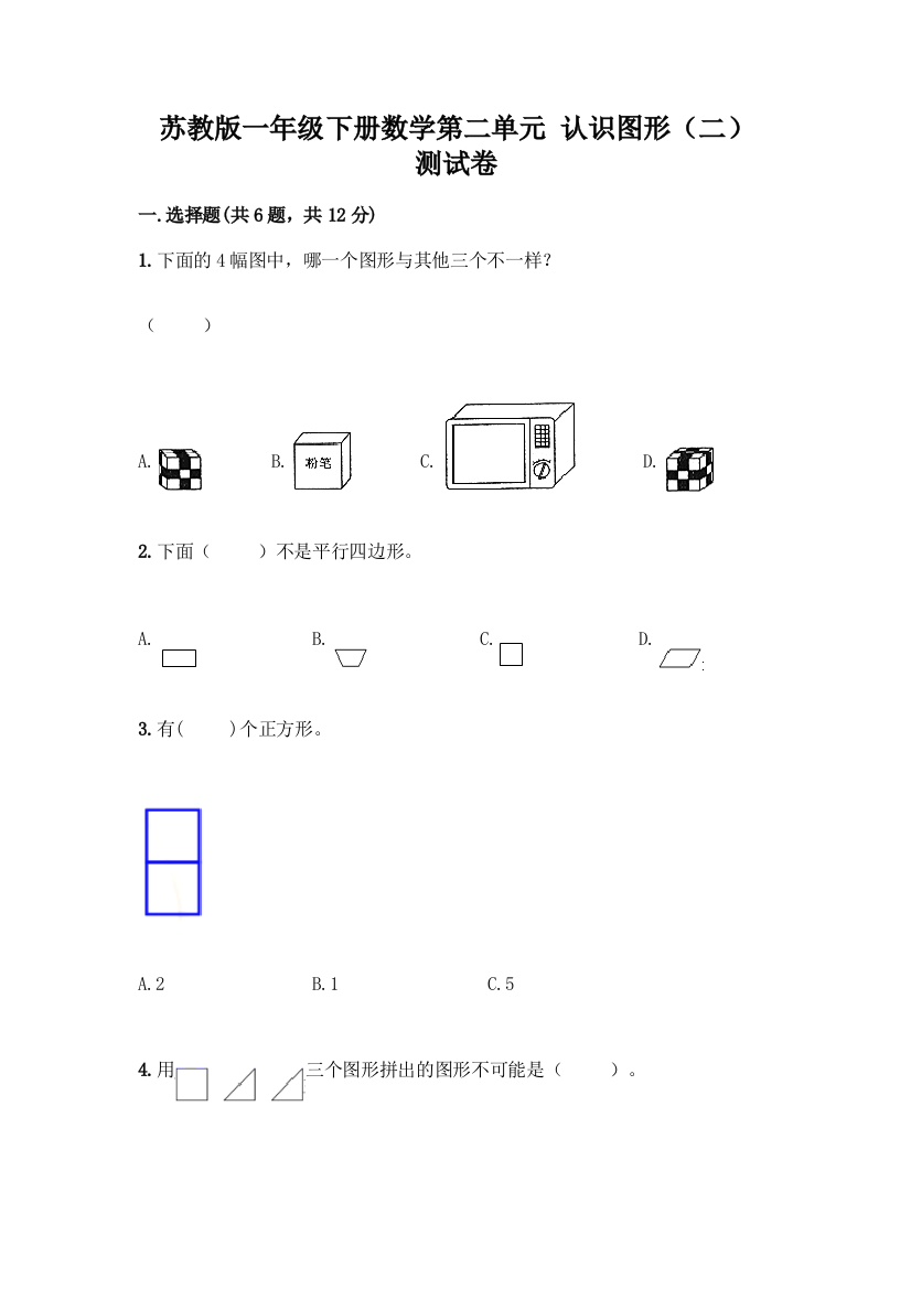 苏教版一年级下册数学第二单元-认识图形(二)-测试卷丨精品(夺冠)