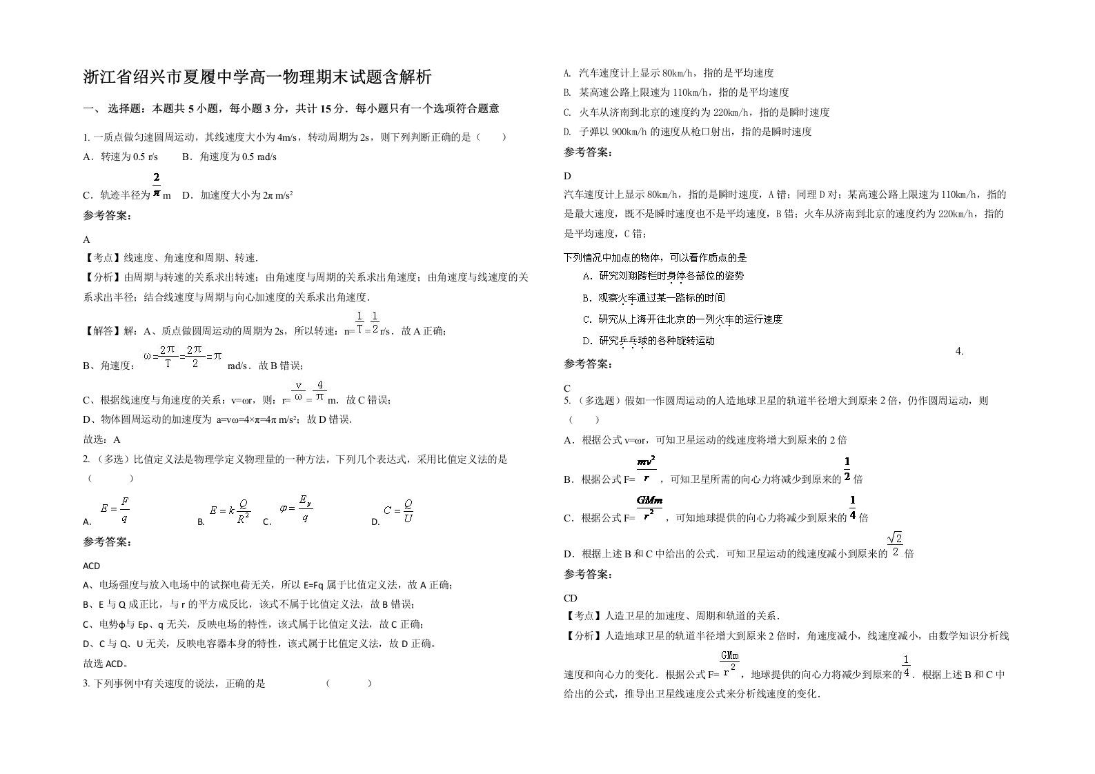 浙江省绍兴市夏履中学高一物理期末试题含解析