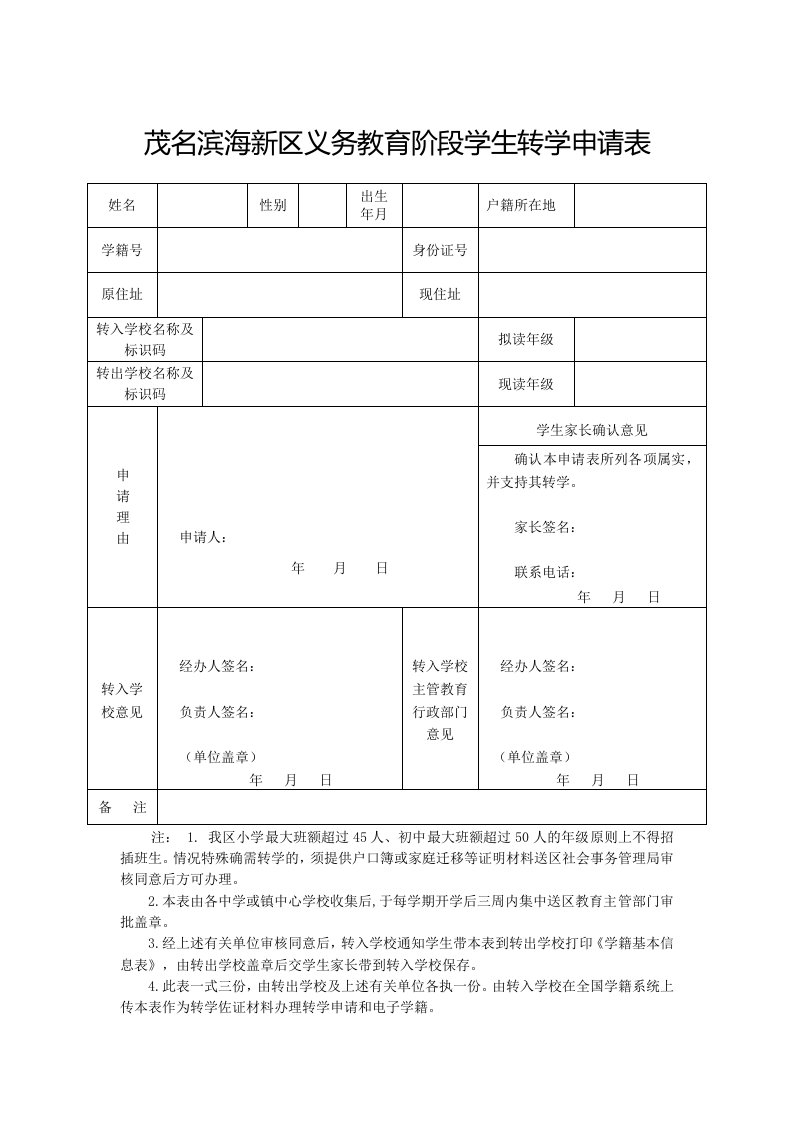 茂名滨海新区义务教育阶段学生转学申请表