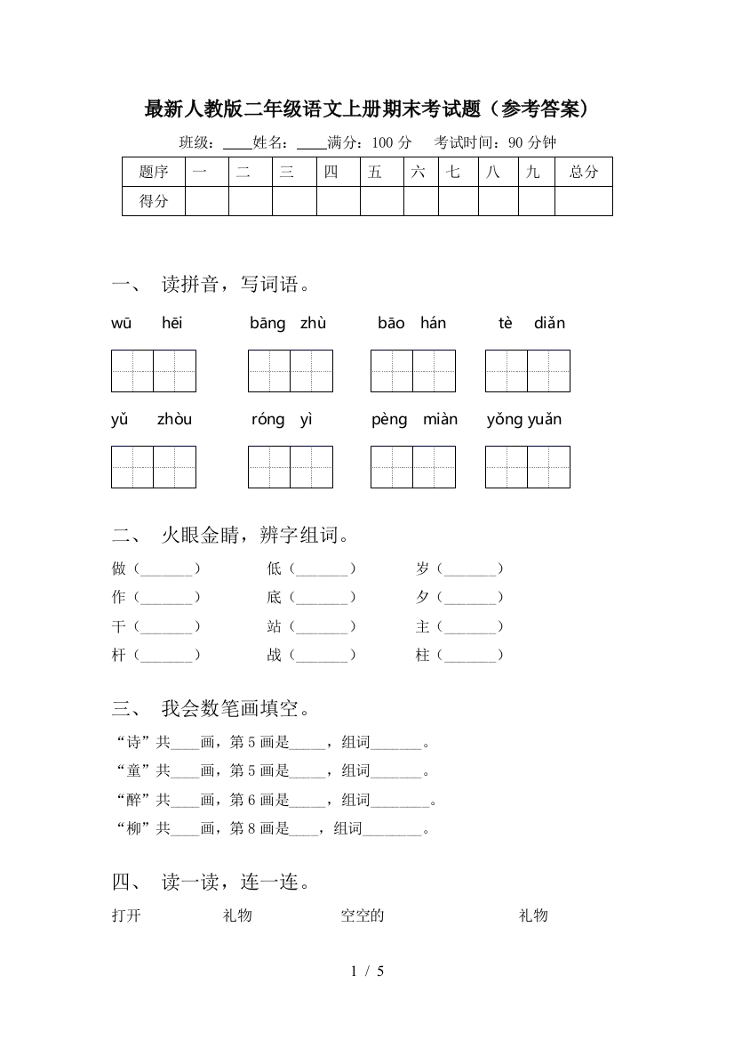 最新人教版二年级语文上册期末考试题(参考答案)