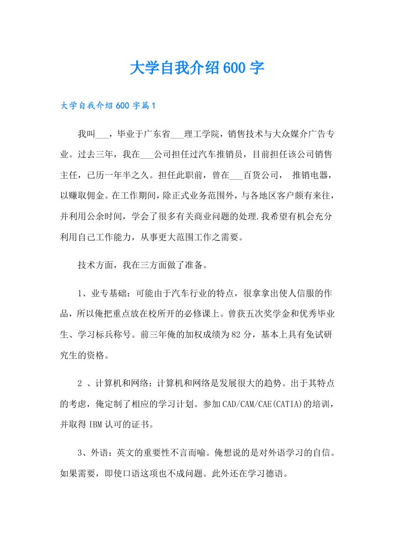 大学自我介绍600字