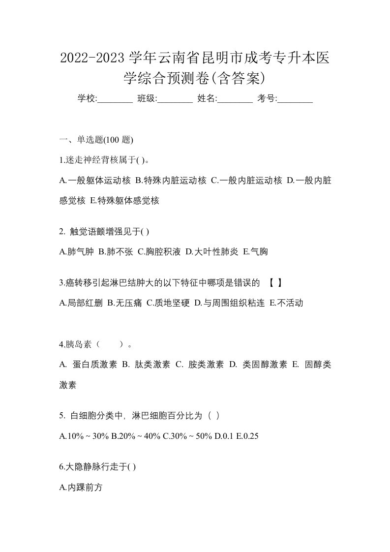 2022-2023学年云南省昆明市成考专升本医学综合预测卷含答案