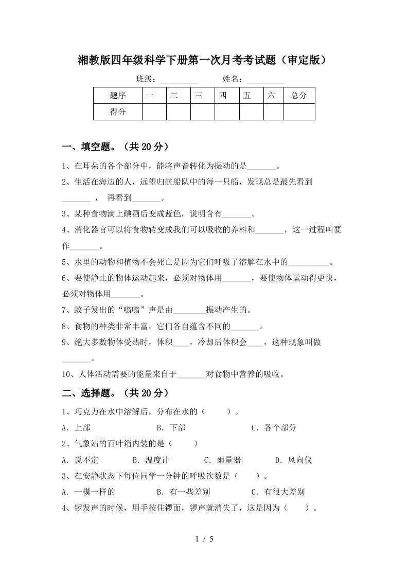 湘教版四年级科学下册第一次月考考试题审定版