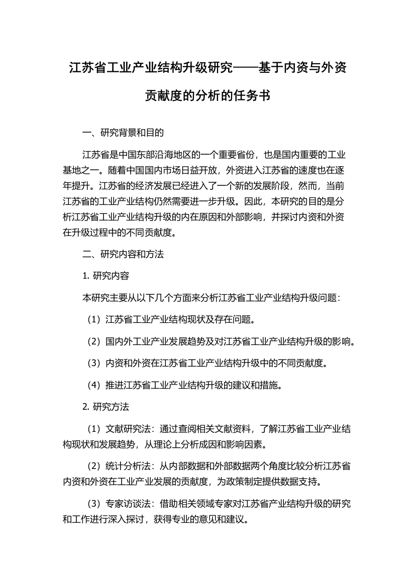 江苏省工业产业结构升级研究——基于内资与外资贡献度的分析的任务书