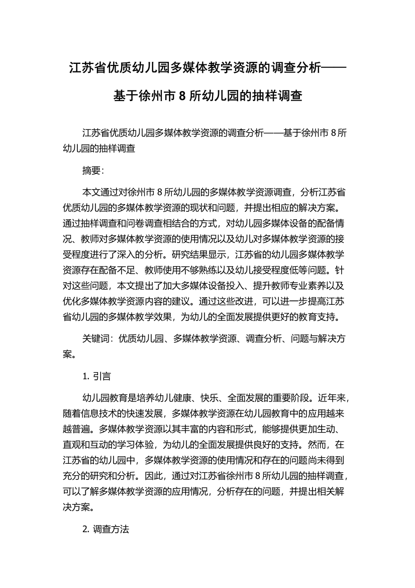 江苏省优质幼儿园多媒体教学资源的调查分析——基于徐州市8所幼儿园的抽样调查