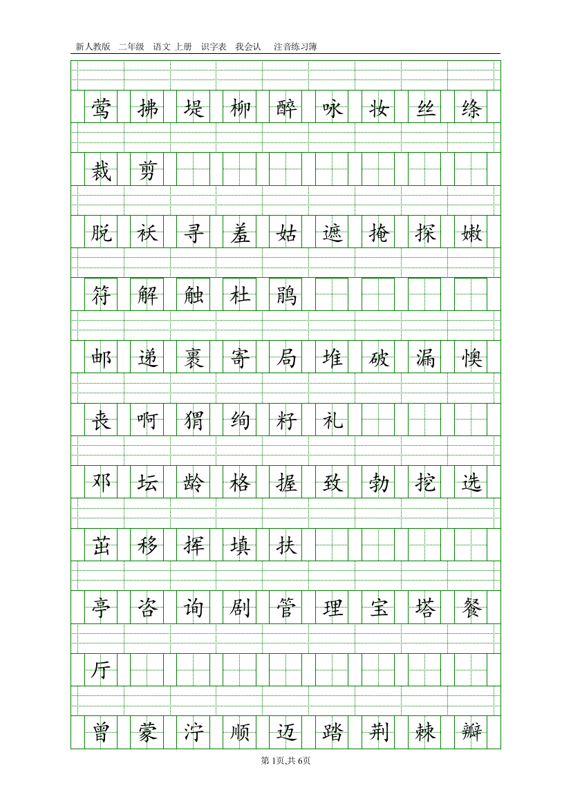 (完整word版)部编人教版二年级语文下册识字表注音练习