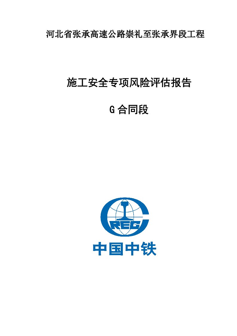 G标公路桥梁施工安全风险专项评估报告