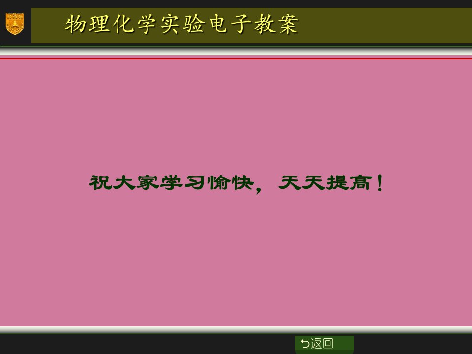 物理化学实验电子教案ppt课件