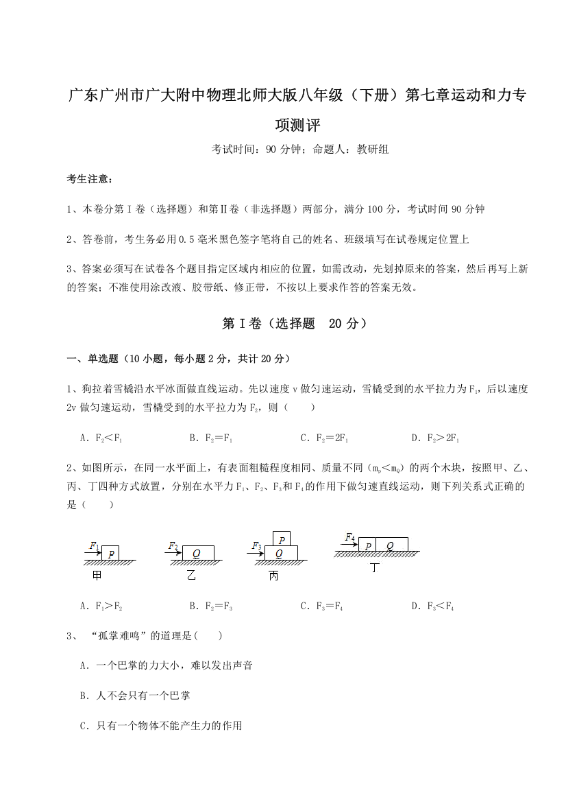 考点解析广东广州市广大附中物理北师大版八年级（下册）第七章运动和力专项测评试卷（含答案详解）