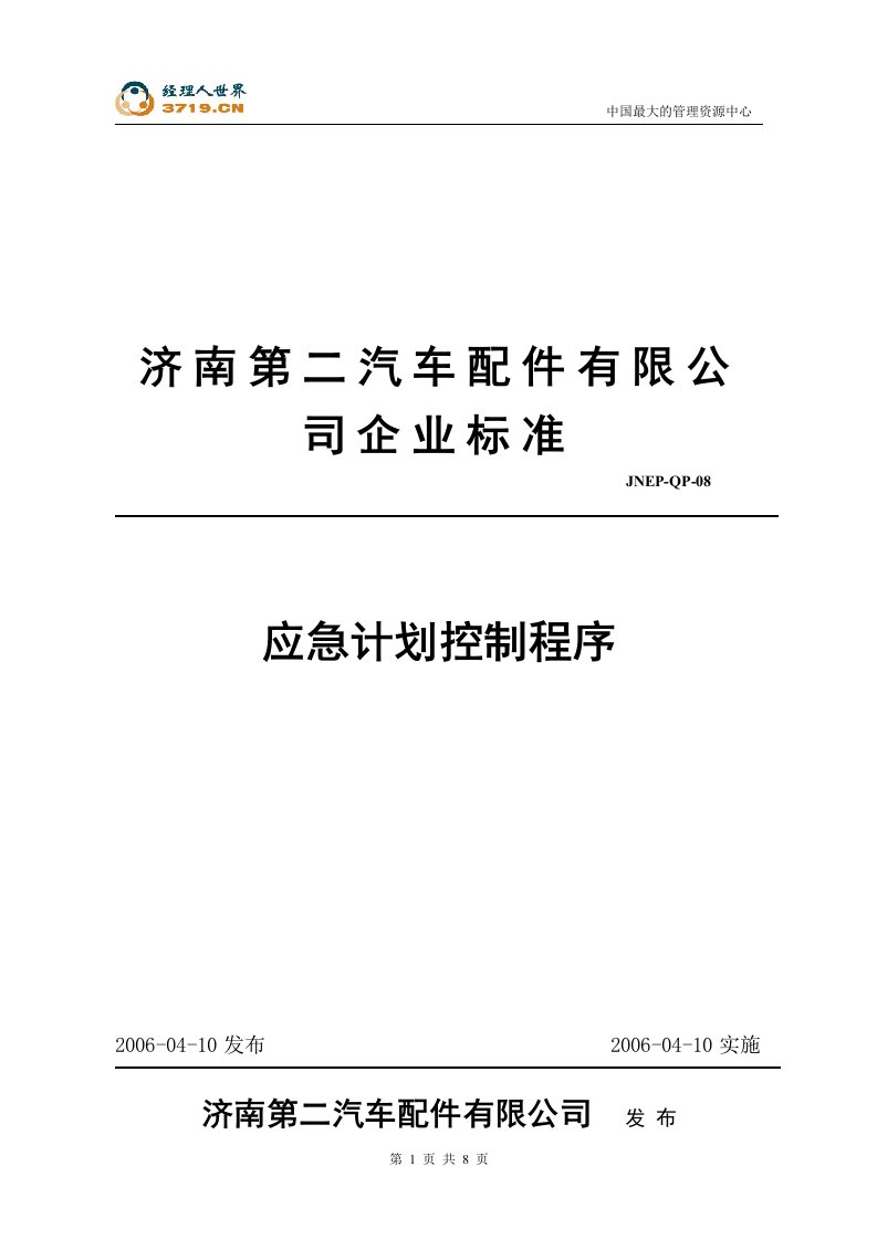 汽车配件公司企业标准-应急计划控制程序(doc)-TS16949