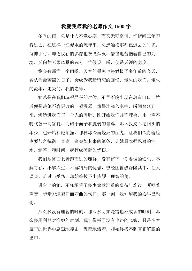 我爱我师我的老师作文1500字