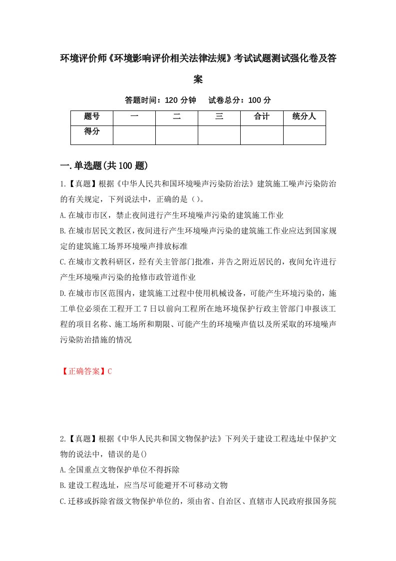 环境评价师环境影响评价相关法律法规考试试题测试强化卷及答案91