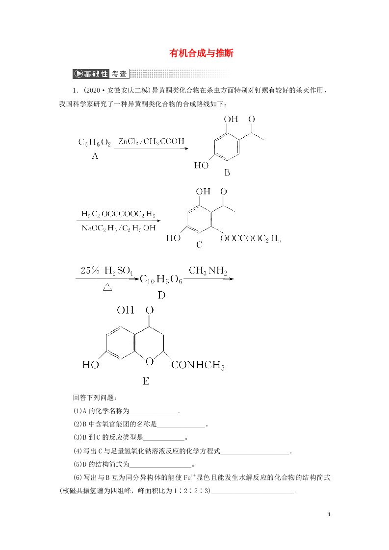 2022高考化学一轮复习第12章有机化学基础第5讲有机合成与推断训练含解析