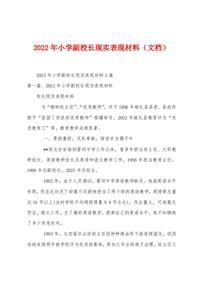 2023年小学副校长现实表现材料