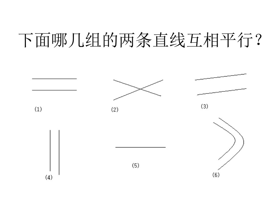 认识平行线的课件