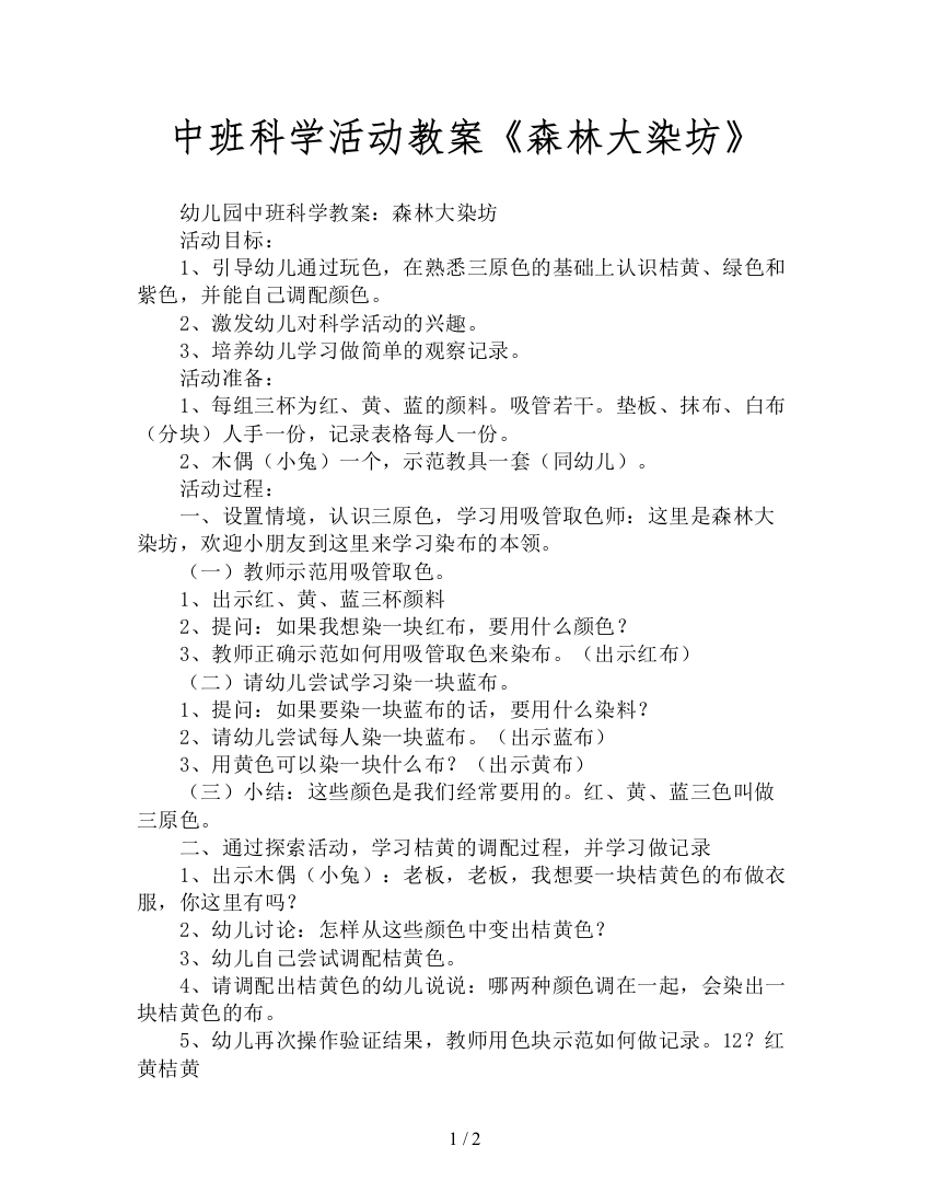 中班科学活动教案《森林大染坊》