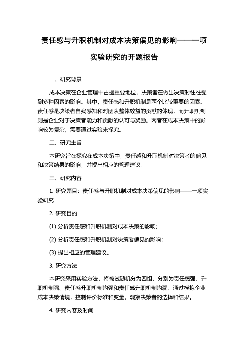 责任感与升职机制对成本决策偏见的影响——一项实验研究的开题报告