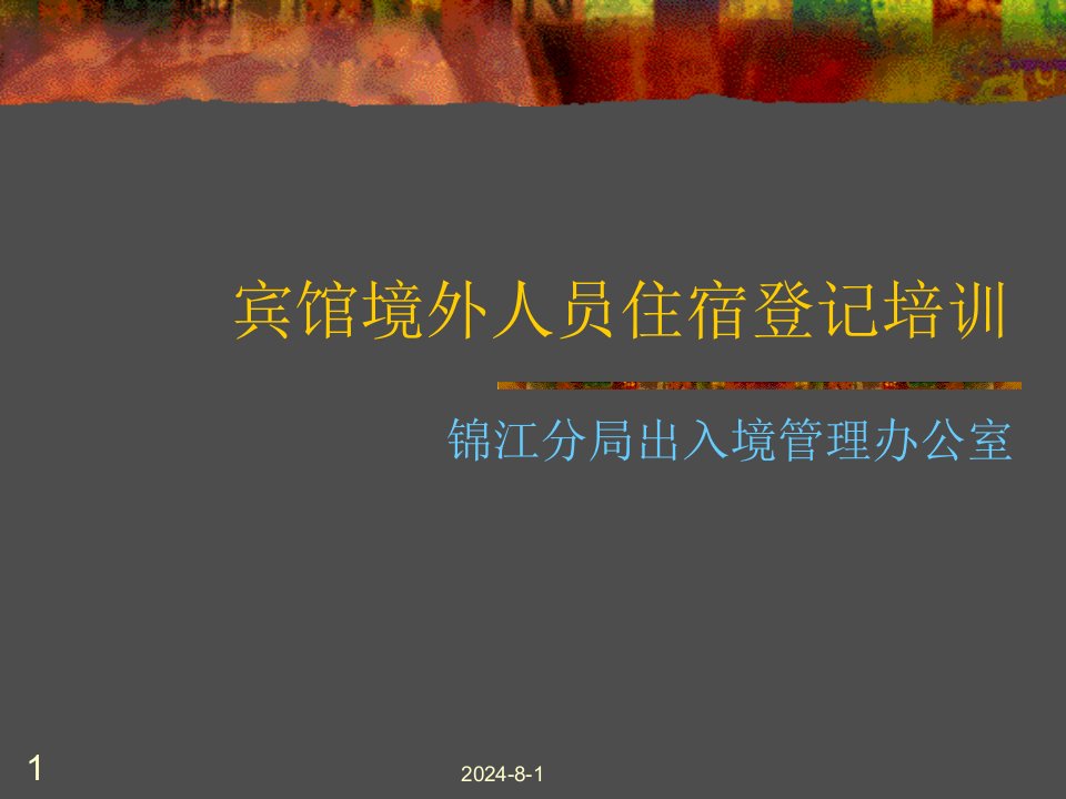 境外人员住宿登记培训资料(O)