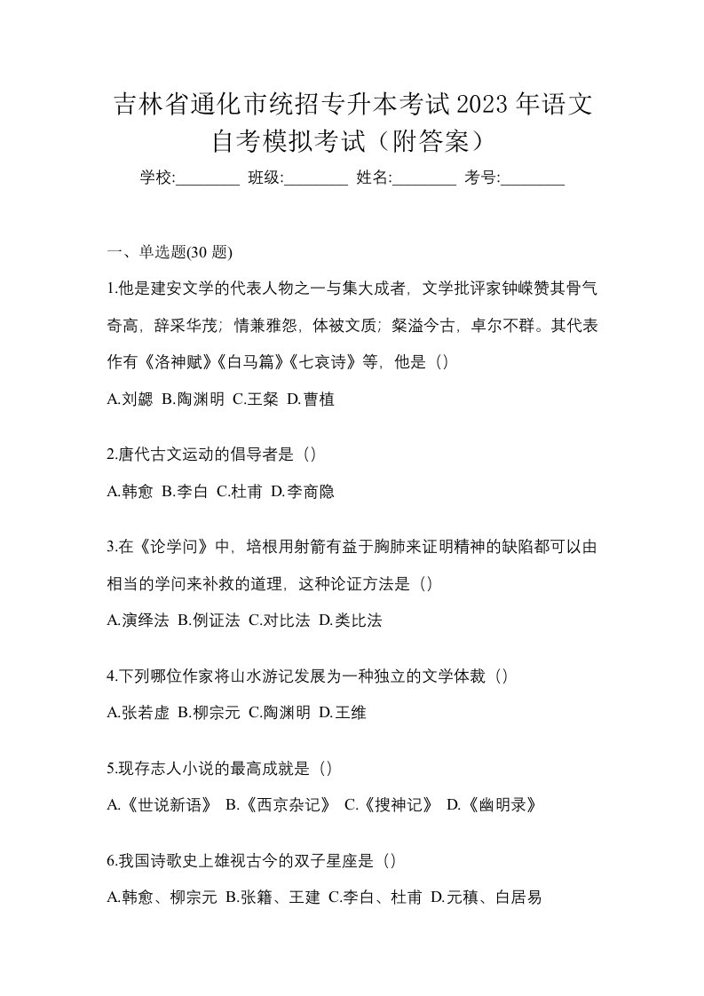 吉林省通化市统招专升本考试2023年语文自考模拟考试附答案