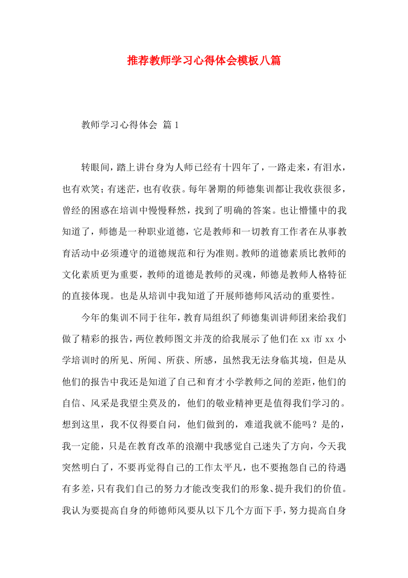 推荐教师学习心得体会模板八篇