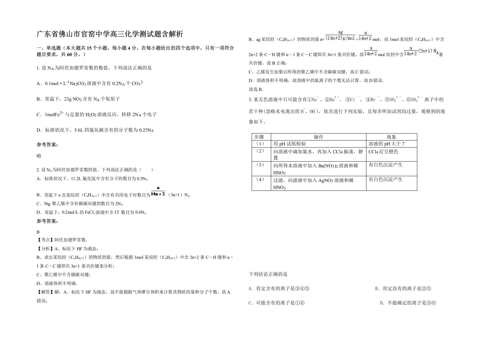 广东省佛山市官窑中学高三化学测试题含解析