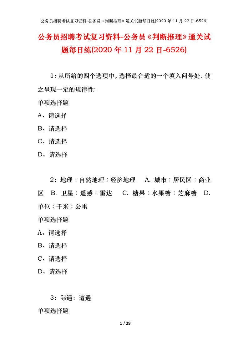 公务员招聘考试复习资料-公务员判断推理通关试题每日练2020年11月22日-6526