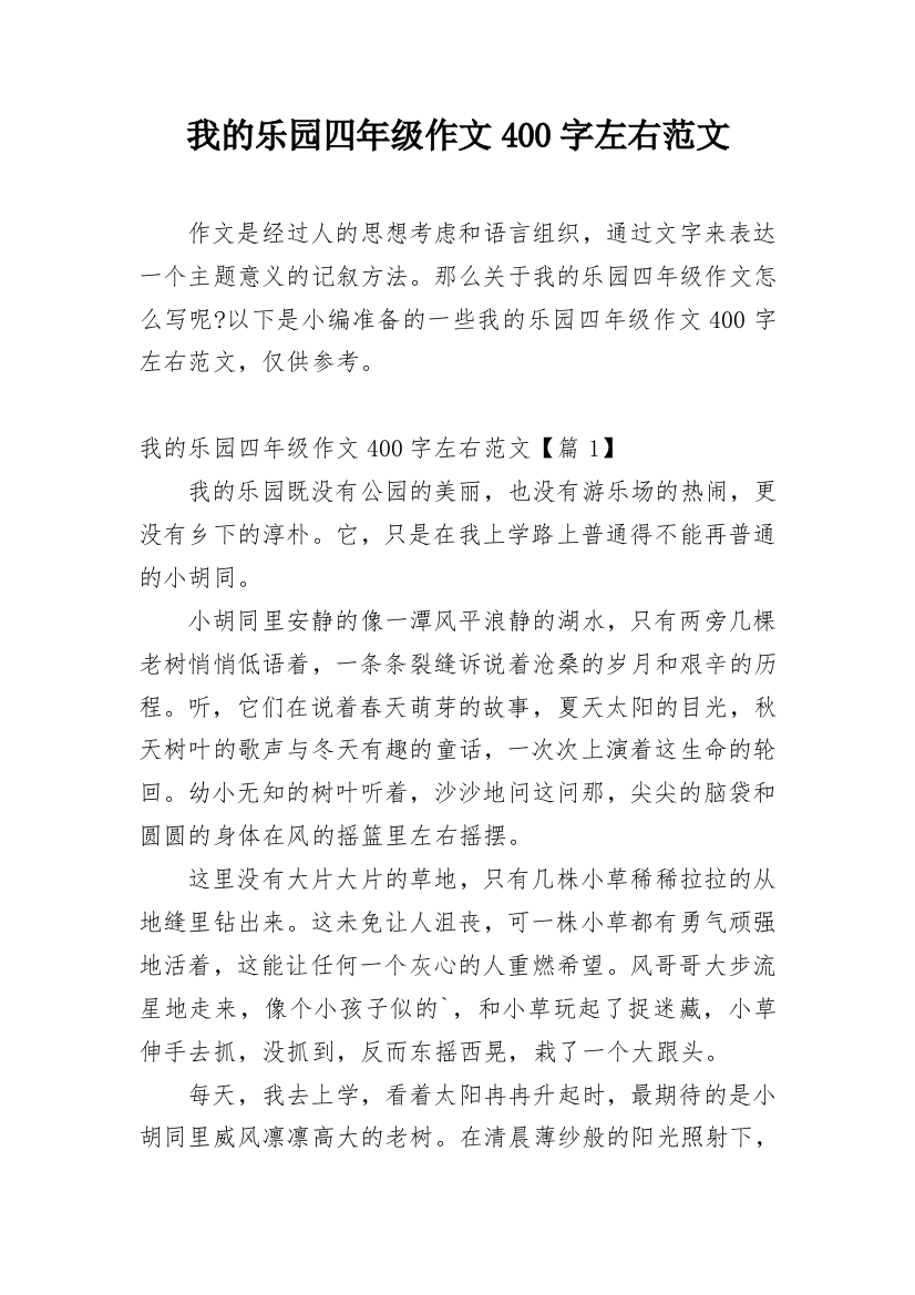 我的乐园四年级作文400字左右范文